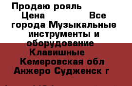 Продаю рояль Bekkert › Цена ­ 590 000 - Все города Музыкальные инструменты и оборудование » Клавишные   . Кемеровская обл.,Анжеро-Судженск г.